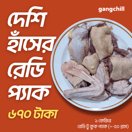 Deshi Duck (Processed) - 1kg pack (Net Weight ± 50gm) - Gangchill.com